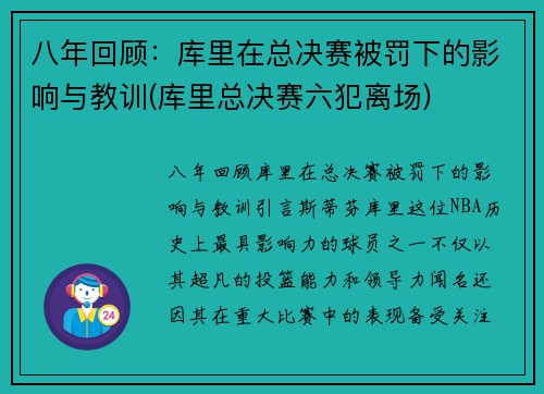 八年回顾：库里在总决赛被罚下的影响与教训(库里总决赛六犯离场)
