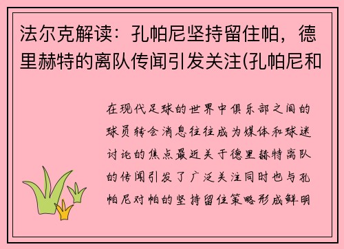 法尔克解读：孔帕尼坚持留住帕，德里赫特的离队传闻引发关注(孔帕尼和特里)