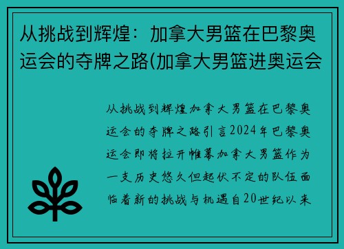 从挑战到辉煌：加拿大男篮在巴黎奥运会的夺牌之路(加拿大男篮进奥运会了吗)