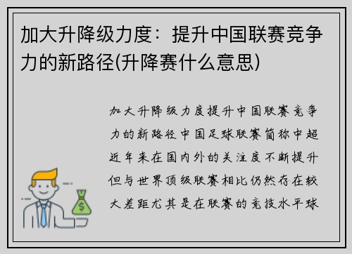 加大升降级力度：提升中国联赛竞争力的新路径(升降赛什么意思)