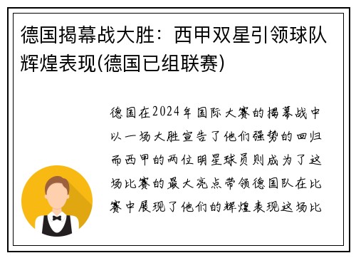 德国揭幕战大胜：西甲双星引领球队辉煌表现(德国已组联赛)