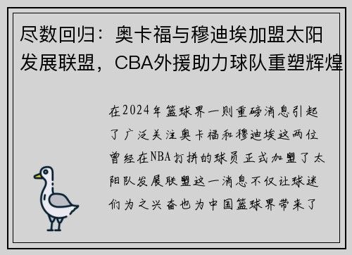 尽数回归：奥卡福与穆迪埃加盟太阳发展联盟，CBA外援助力球队重塑辉煌