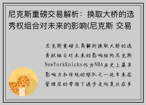 尼克斯重磅交易解析：换取大桥的选秀权组合对未来的影响(尼克斯 交易)