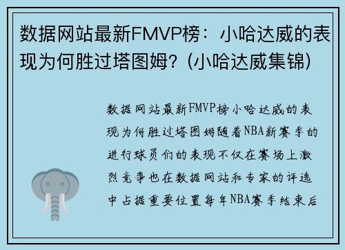 数据网站最新FMVP榜：小哈达威的表现为何胜过塔图姆？(小哈达威集锦)