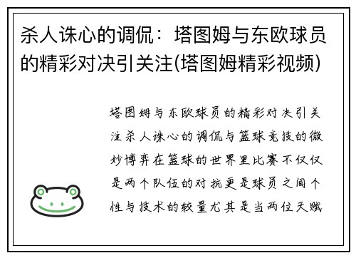 杀人诛心的调侃：塔图姆与东欧球员的精彩对决引关注(塔图姆精彩视频)