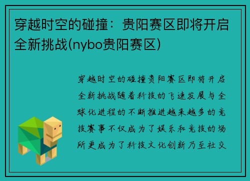 穿越时空的碰撞：贵阳赛区即将开启全新挑战(nybo贵阳赛区)