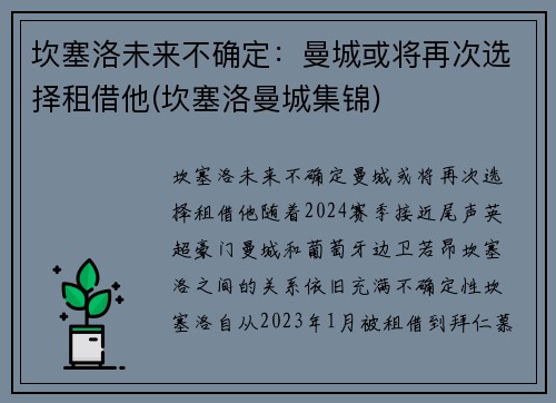 坎塞洛未来不确定：曼城或将再次选择租借他(坎塞洛曼城集锦)
