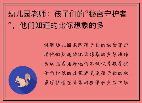 幼儿园老师：孩子们的“秘密守护者”，他们知道的比你想象的多