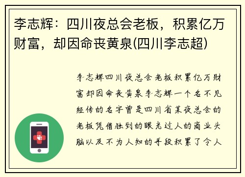 李志辉：四川夜总会老板，积累亿万财富，却因命丧黄泉(四川李志超)
