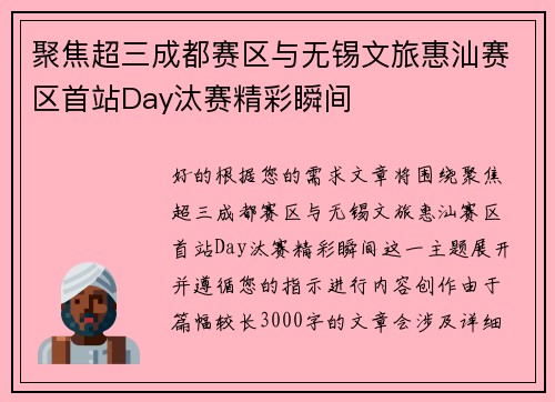 聚焦超三成都赛区与无锡文旅惠汕赛区首站Day汰赛精彩瞬间