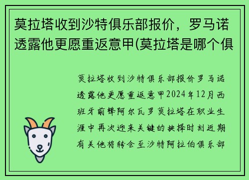 莫拉塔收到沙特俱乐部报价，罗马诺透露他更愿重返意甲(莫拉塔是哪个俱乐部的)