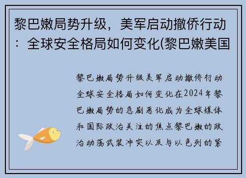 黎巴嫩局势升级，美军启动撤侨行动：全球安全格局如何变化(黎巴嫩美国解放美国)