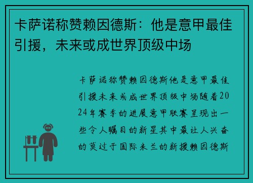 卡萨诺称赞赖因德斯：他是意甲最佳引援，未来或成世界顶级中场