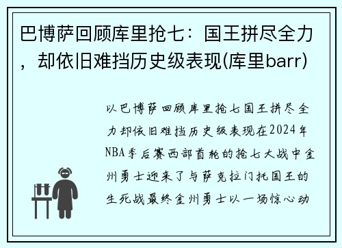 巴博萨回顾库里抢七：国王拼尽全力，却依旧难挡历史级表现(库里barr)