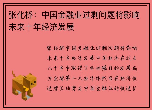 张化桥：中国金融业过剩问题将影响未来十年经济发展