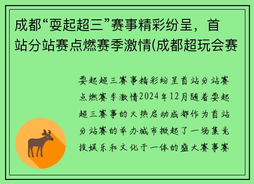 成都“耍起超三”赛事精彩纷呈，首站分站赛点燃赛季激情(成都超玩会赛程)
