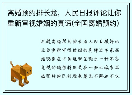 离婚预约排长龙，人民日报评论让你重新审视婚姻的真谛(全国离婚预约)