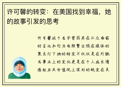 许可馨的转变：在美国找到幸福，她的故事引发的思考