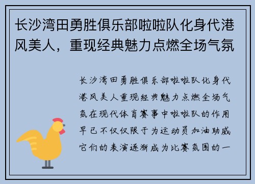 长沙湾田勇胜俱乐部啦啦队化身代港风美人，重现经典魅力点燃全场气氛