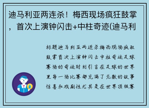 迪马利亚两连杀！梅西现场疯狂鼓掌，首次上演钟闪击+中柱奇迹(迪马利亚评价梅罗)