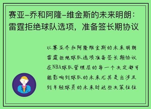 赛亚-乔和阿隆-维金斯的未来明朗：雷霆拒绝球队选项，准备签长期协议