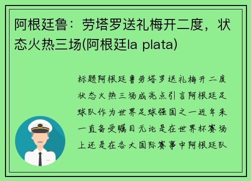 阿根廷鲁：劳塔罗送礼梅开二度，状态火热三场(阿根廷la plata)