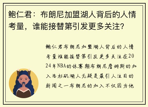 鲍仁君：布朗尼加盟湖人背后的人情考量，谁能接替第引发更多关注？