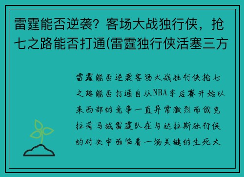 雷霆能否逆袭？客场大战独行侠，抢七之路能否打通(雷霆独行侠活塞三方交易)