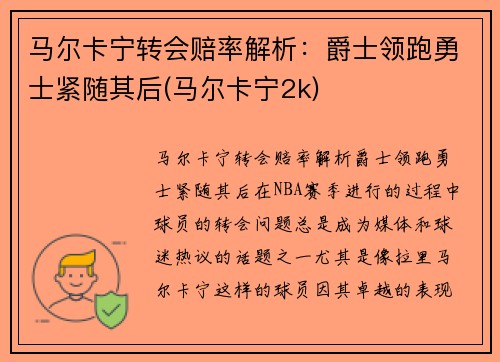 马尔卡宁转会赔率解析：爵士领跑勇士紧随其后(马尔卡宁2k)