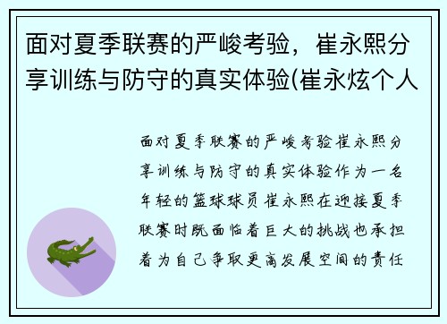 面对夏季联赛的严峻考验，崔永熙分享训练与防守的真实体验(崔永炫个人资料)