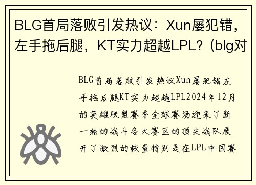 BLG首局落败引发热议：Xun屡犯错，左手拖后腿，KT实力超越LPL？(blg对战ig)