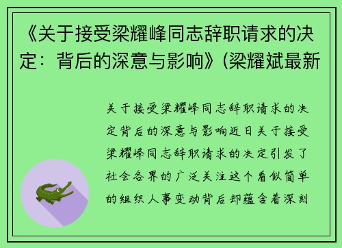 《关于接受梁耀峰同志辞职请求的决定：背后的深意与影响》(梁耀斌最新消息)
