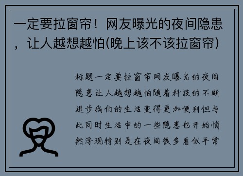 一定要拉窗帘！网友曝光的夜间隐患，让人越想越怕(晚上该不该拉窗帘)