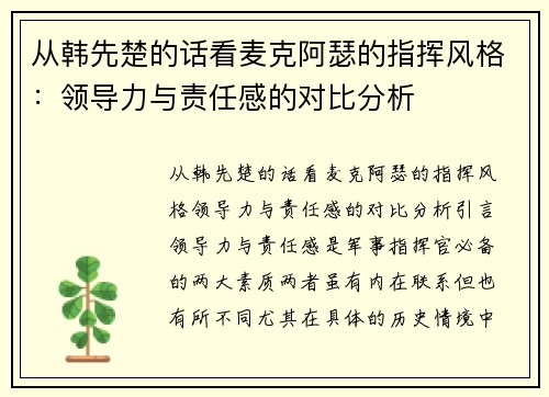 从韩先楚的话看麦克阿瑟的指挥风格：领导力与责任感的对比分析