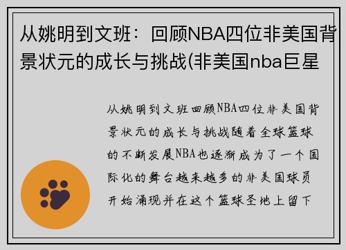 从姚明到文班：回顾NBA四位非美国背景状元的成长与挑战(非美国nba巨星)