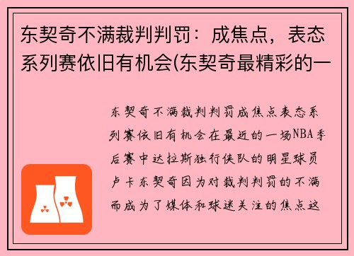 东契奇不满裁判判罚：成焦点，表态系列赛依旧有机会(东契奇最精彩的一场比赛)