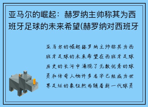 亚马尔的崛起：赫罗纳主帅称其为西班牙足球的未来希望(赫罗纳对西班牙人)