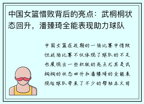 中国女篮惜败背后的亮点：武桐桐状态回升，潘臻琦全能表现助力球队