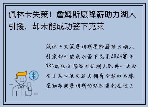 佩林卡失策！詹姆斯愿降薪助力湖人引援，却未能成功签下克莱