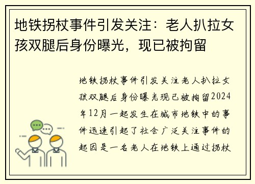 地铁拐杖事件引发关注：老人扒拉女孩双腿后身份曝光，现已被拘留