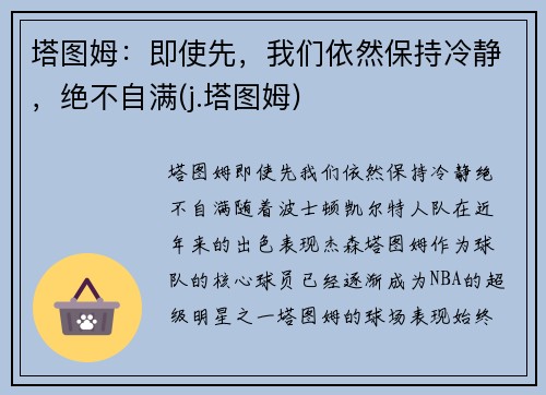 塔图姆：即使先，我们依然保持冷静，绝不自满(j.塔图姆)