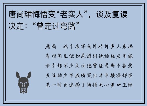 唐尚珺悔悟变“老实人”，谈及复读决定：“曾走过弯路”