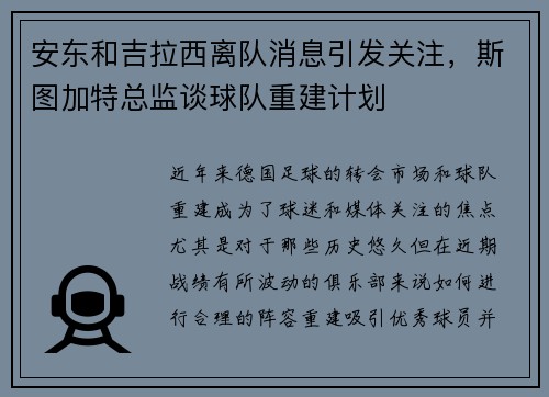 安东和吉拉西离队消息引发关注，斯图加特总监谈球队重建计划
