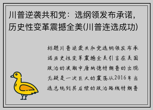 川普逆袭共和党：选纲领发布承诺，历史性变革震撼全美(川普连选成功)