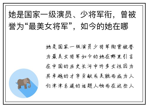 她是国家一级演员、少将军衔，曾被誉为“最美女将军”，如今的她在哪里？