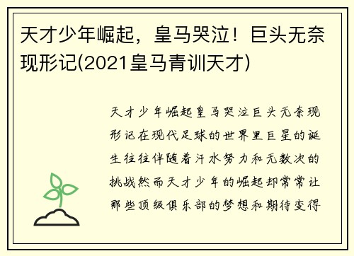 天才少年崛起，皇马哭泣！巨头无奈现形记(2021皇马青训天才)