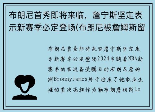 布朗尼首秀即将来临，詹宁斯坚定表示新赛季必定登场(布朗尼被詹姆斯留言)