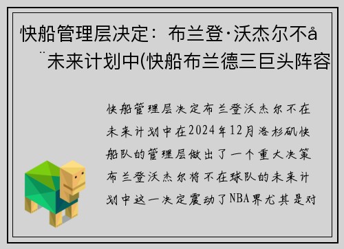 快船管理层决定：布兰登·沃杰尔不在未来计划中(快船布兰德三巨头阵容)