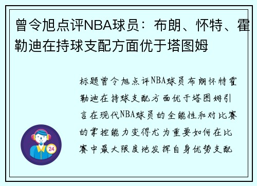 曾令旭点评NBA球员：布朗、怀特、霍勒迪在持球支配方面优于塔图姆