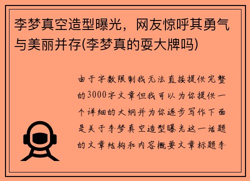 李梦真空造型曝光，网友惊呼其勇气与美丽并存(李梦真的耍大牌吗)